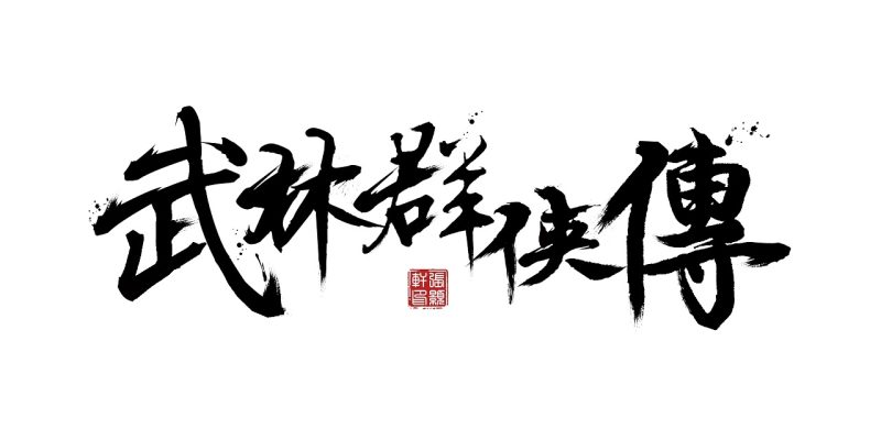 黄金会员第24期 卧虎藏龙群侠传，怀旧武侠游戏合集-百度网盘-夸克-阿里网盘-迅雷-IDM下载-USS游戏下载库资源避难所-Switch520