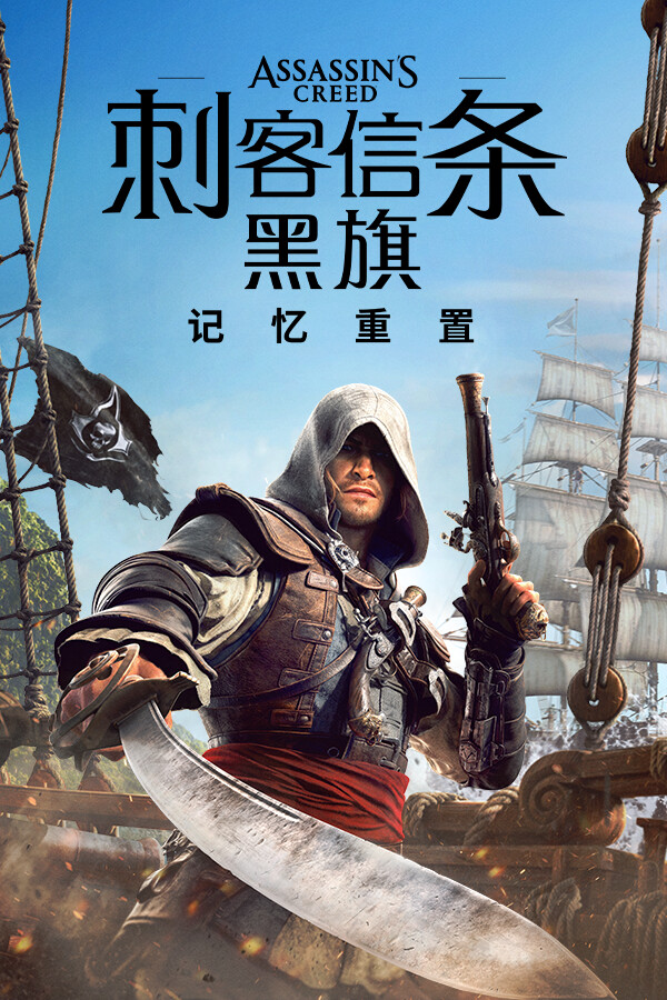 
刺客信条：黑旗 记忆重置
-Byrutor中文站-USS INK游戏仓库-百度网盘-夸克-迅雷-下载